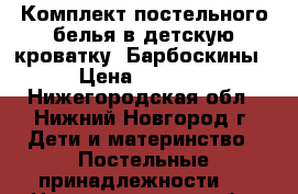 Комплект постельного белья в детскую кроватку  Барбоскины › Цена ­ 1 100 - Нижегородская обл., Нижний Новгород г. Дети и материнство » Постельные принадлежности   . Нижегородская обл.